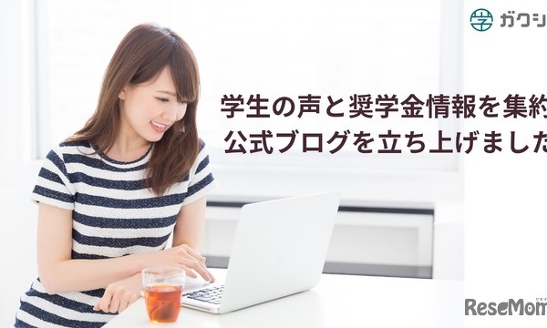 ガクシー、奨学金の情報発信を強化…学生の声や制度解説 画像