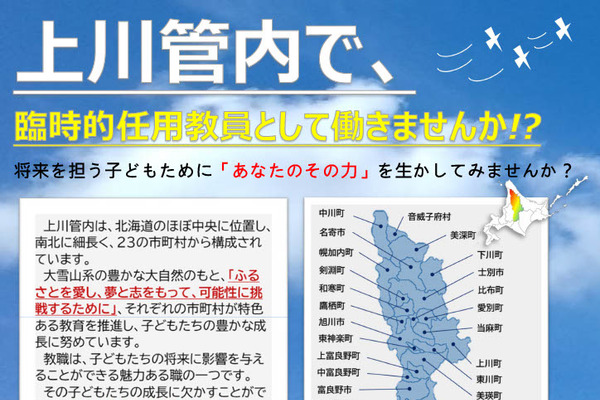 北海道、公立小中学校の臨時教員を募集…名寄市など上川管内 画像