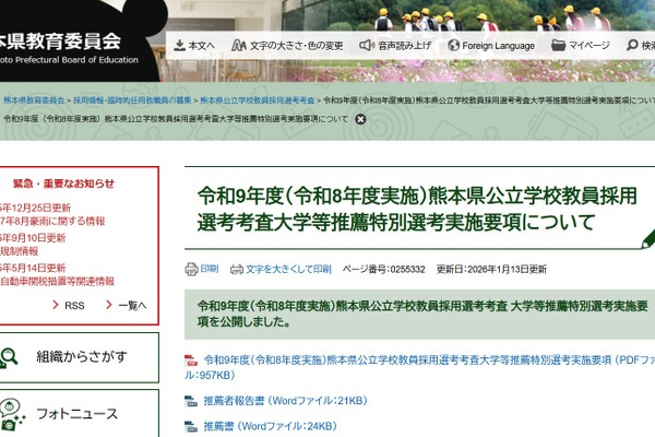 熊本県教員採用、大学等推薦特別選考の実施要項を公開 画像