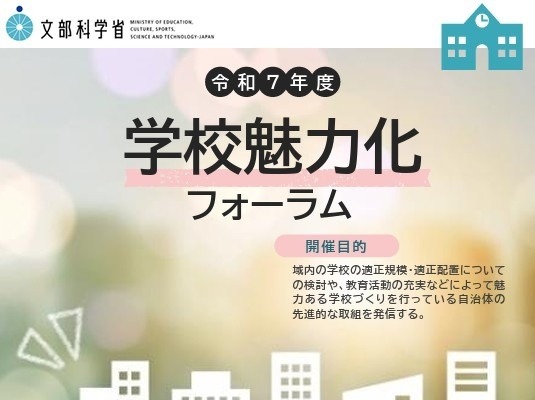 人口減少時代の学校づくり「学校魅力化フォーラム」1/30 画像