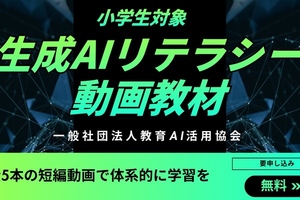 小学生向け生成AIリテラシー動画教材を公開…教育AI活用協会 画像