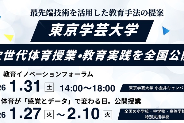体育授業にXR・教育データ活用…東京学芸大が全国公開授業1/27-2/10 画像