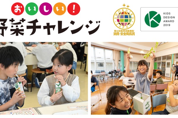 カゴメ、野菜嫌い克服プログラム…実施校募集 画像