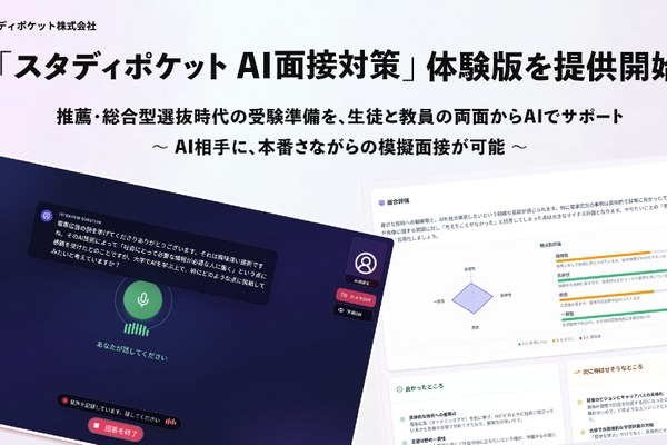 スタディポケット、新機能「AI面接対策」体験版を無償提供 画像
