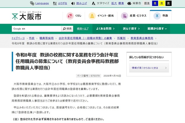 大阪市、教頭補助員やサポートスタッフなど募集 画像