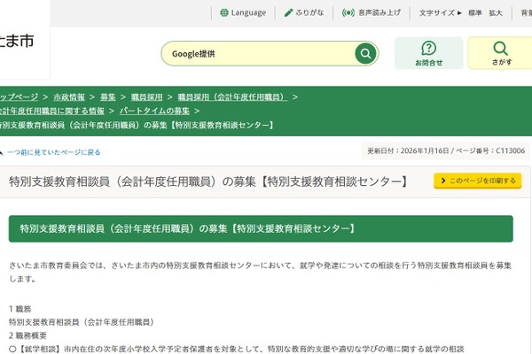 さいたま市、特別支援教育相談員2人募集…26年度採用 画像