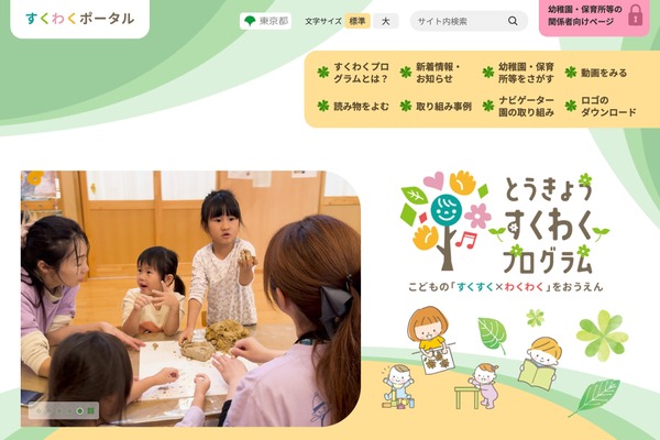 東京都「すくわくプログラム」第2弾ナビゲーター園に20園決定 画像