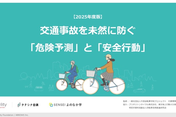 交通事故の未然防止へ、高校生向け教材を提供開始 画像