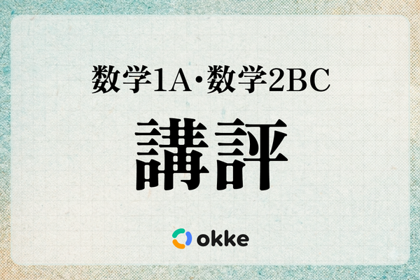 【共通テスト2026】「数学I・A、数学II・B・C」塾向け講評と対策…正しく理解し誘導に乗る必要性 画像