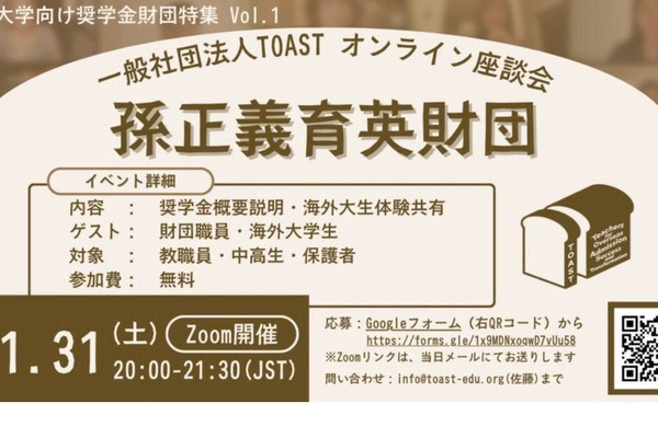 海外大向け奨学金特集「オンライン座談会」第1弾は孫正義育英財団 画像