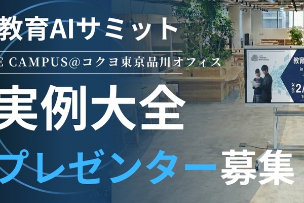 「教育AIサミット」2/23開催…実践事例発表者を募集 画像