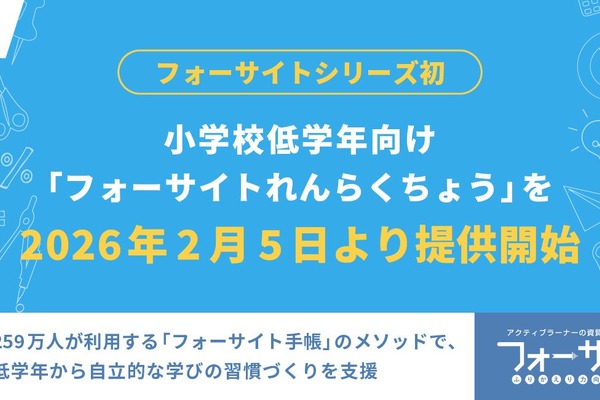 小学校低学年向け「フォーサイトれんらくちょう」発売…発表会2/6 画像