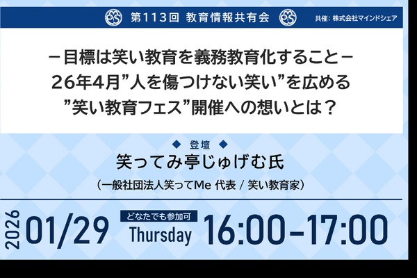 笑い教育の義務教育化へ…第113回教育情報共有会1/29 画像