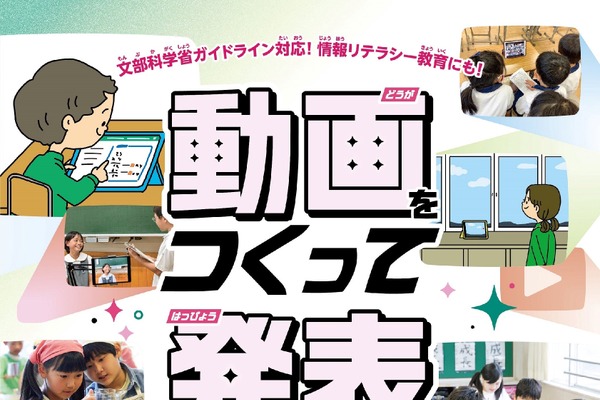 見て・くらべて・伝える「動画をつくって発表しよう」刊行 画像