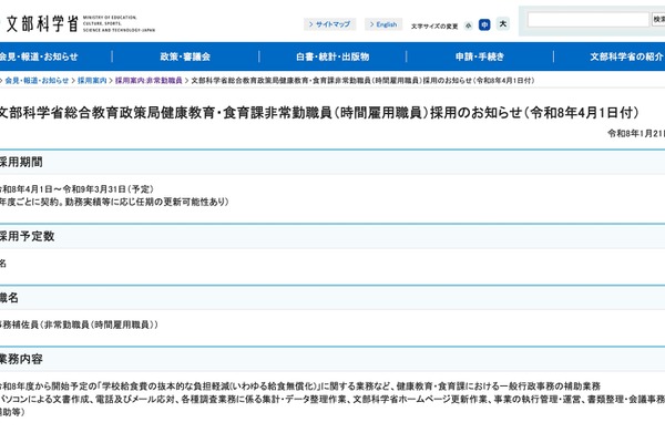 文科省、給食無償化等の業務にあたる非常勤職員2名募集…2/13必着 画像