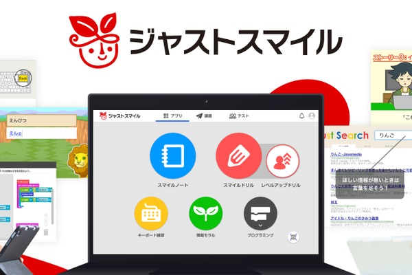 「ジャストスマイル」刷新へ、主要教科や日本語指導教材を搭載 画像