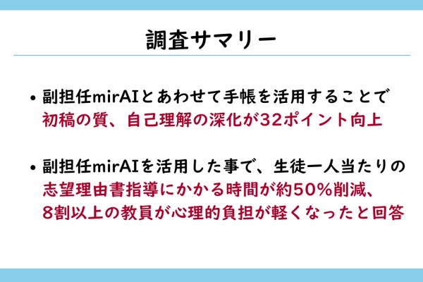 手帳×生成AIで志望理由書の質が向上、教員の指導時間は50％削減 画像