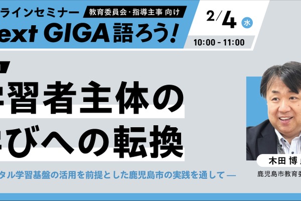 LoiLo「Next GIGA語ろう」学習者主体の学びへの転換2/4 画像