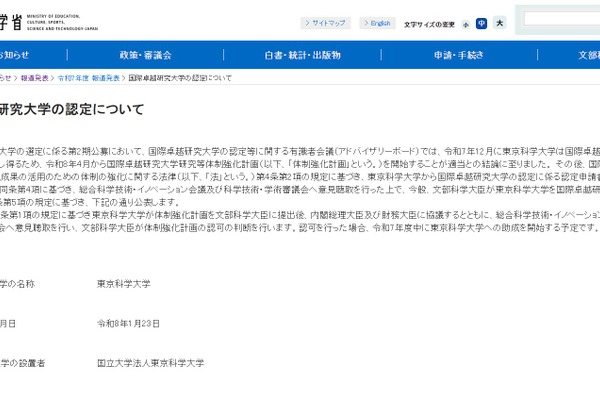 文科省、東京科学大学を国際卓越研究大学に認定 画像