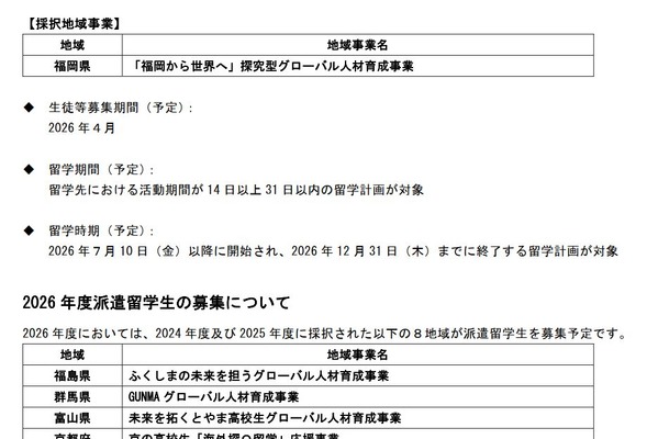 トビタテ!留学JAPAN、福岡県が新たな拠点地域に 画像