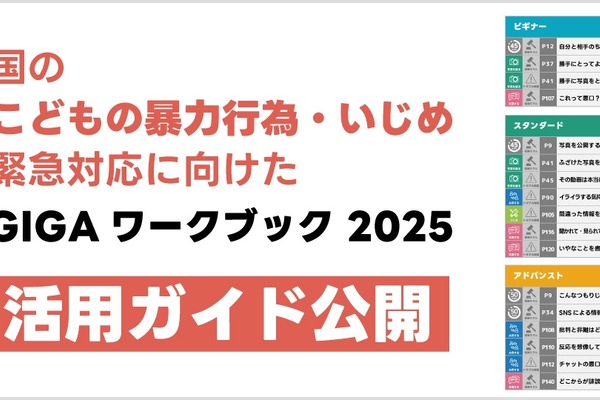 SNSいじめ緊急対応、LINEみらい財団が活用ガイド公開 画像
