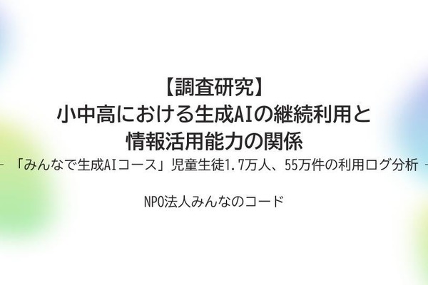 生成AI利用実態調査、情報活用能力と継続利用が効果的活用の鍵 画像