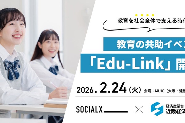 教育を社会全体で支える、共助イベント「Edu-Link」2/24大阪 画像