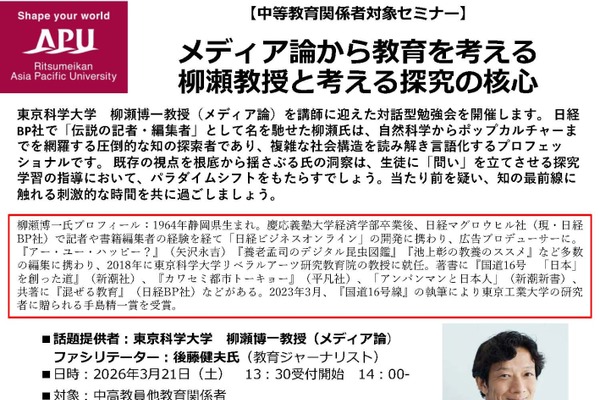 教員向けセミナー「メディア論から教育を考える」3/21APU 画像