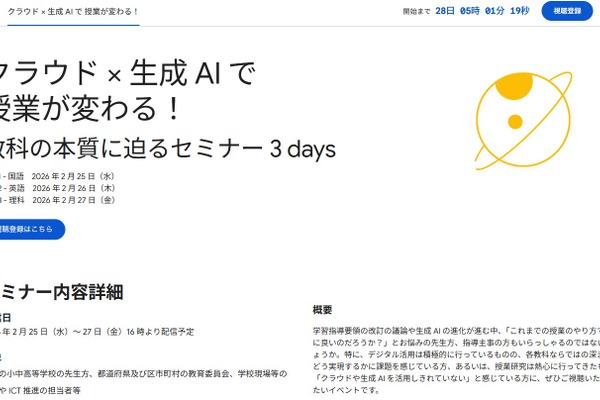 「クラウド×生成AIで授業が変わる」2/25-27…Googleセミナー 画像