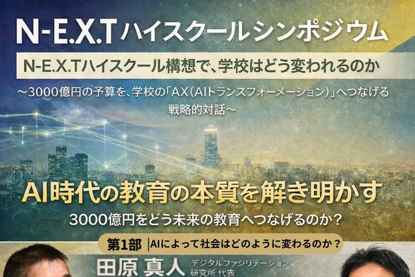 NEXTハイスクール構想で学校はどう変われるのか2/21 画像