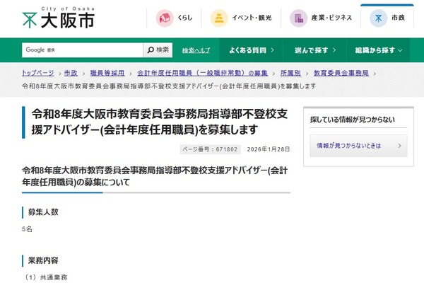 大阪市、不登校支援アドバイザー5名募集2/13まで 画像