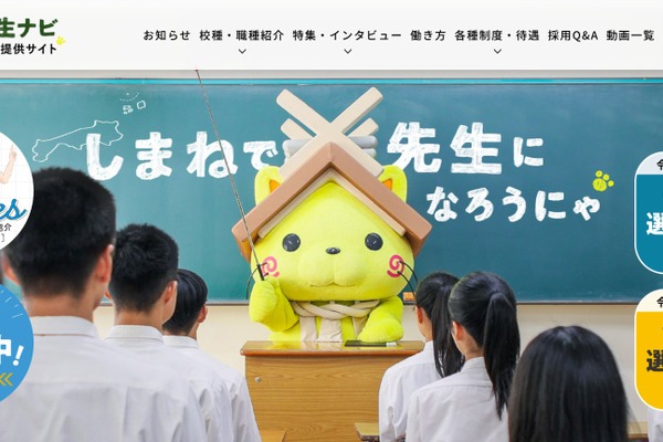 島根県教員採用、一般選考の実施要項公表…1次5/9 画像