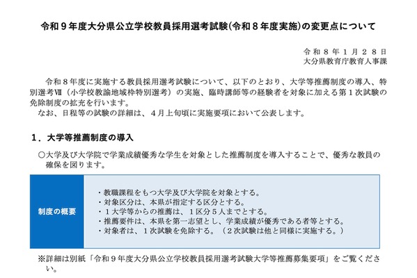 大分県の教員採用、27年度より大学等推薦制度を新設 画像