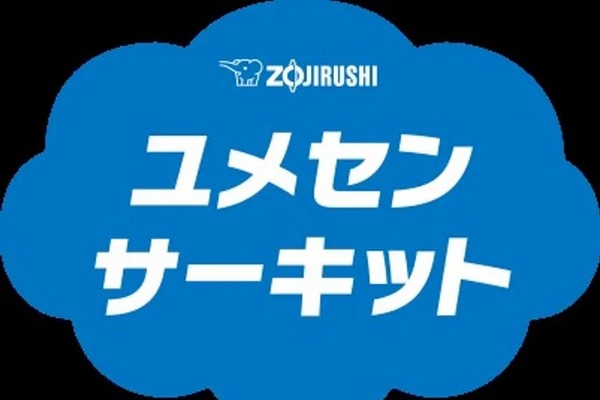 象印マホービン「ユメセンサーキット」参加小学校を募集 画像