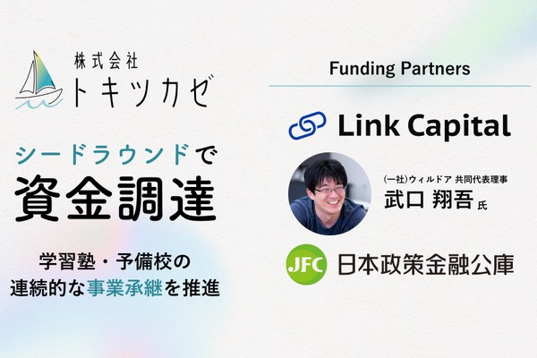 塾の倒産過去最多、事業承継で守る…トキツカゼが資金調達 画像
