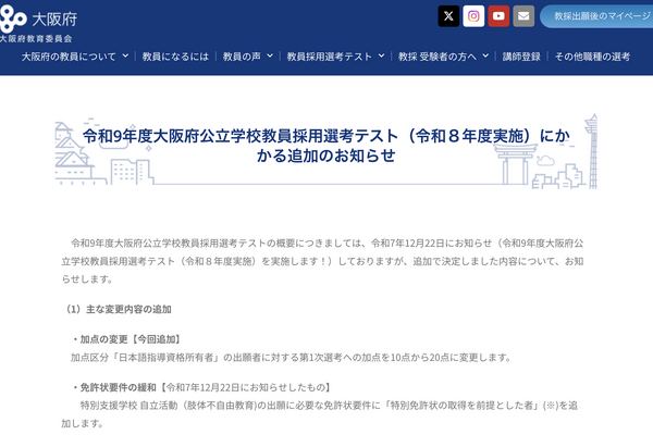 大阪府の教員採用、追加情報公表…出願期間3/6-4/17 画像