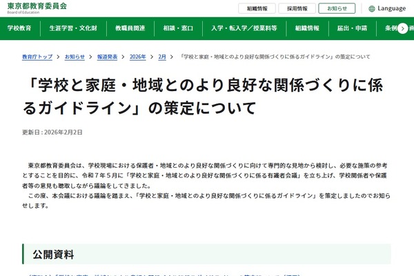 東京都「学校と家庭・地域とのより良好な関係づくりに係るガイドライン」公表 画像