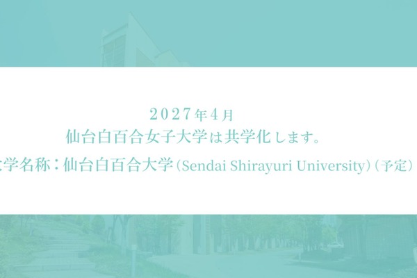2027年度から「仙台白百合大学」へ、共学化に伴い名称変更 画像