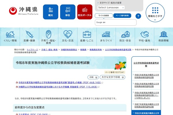 沖縄県、教員採用「夏採用」の変更点…地域枠新設ほか 画像