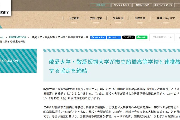 敬愛大と市立船橋高、教育連携協定を締結 画像