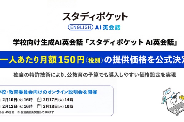 学校向け「スタディポケットAI英会話」月額150円設定、オンライン説明会も 画像