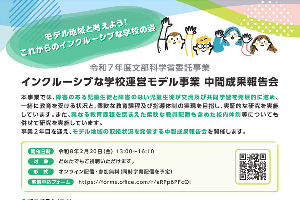 インクルーシブな学校運営モデル事業、中間成果報告会2/20 画像