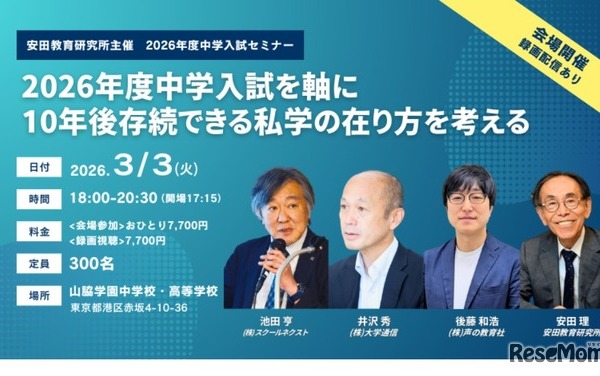 10年後存続できる私学「中学入試セミナー」安田教育研究所 画像