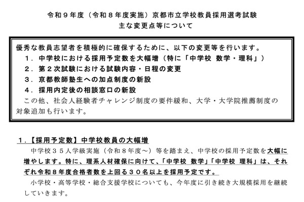 京都市の教員採用、中学教員の採用枠大幅増…数学・理科は30人以上 画像
