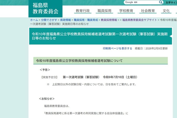 福島県の2028年度教員採用試験、第一次7/10…共同実施に参加 画像