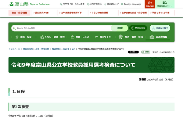 富山県の教員採用、大学3年出願を拡充…1次検査7/11-12 画像