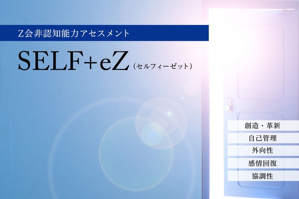 Z会、非認知能力アセスメント「SELF+eZ」導入 画像
