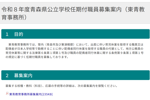青森県公立学校、講師・養護助教諭募集…2/20消印有効 画像