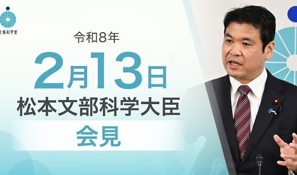 高校教育改革基金の公募開始、デジタル併願制の検討状況など…文科相2/13会見 画像