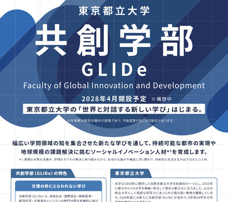 都立大、国際系新学部「共創学部」2028年4月開設 画像